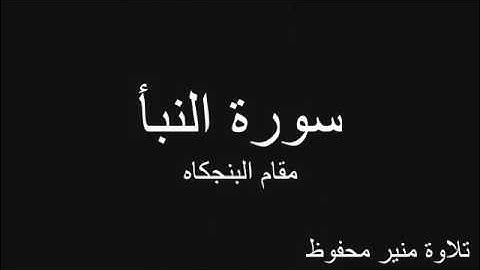 سورة النبأ تلاوة حجازية بمقام البنجكاه / quran karim surat al naba
