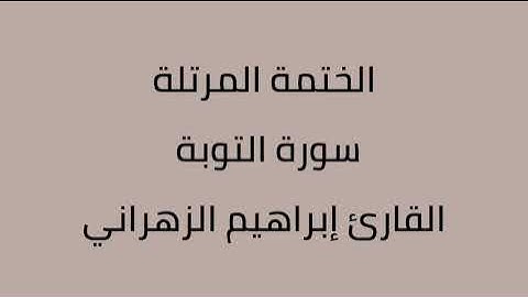 سورة التوبة القارئ إبراهيم الزهراني