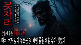 묫자리 마을에 괴질이 돌아 부모님이 돌아가셨다!! 잠들기 좋은 귀로듣는 전설의 고향