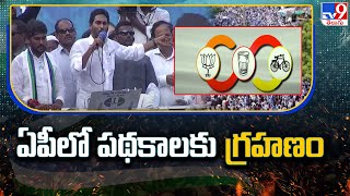 ఏపీలో పథకాలకు గ్రహణం - TV9