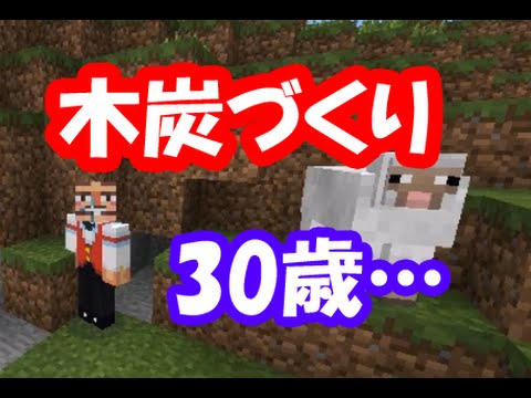 マイクラおじさん実況 04 木炭の作り方 30歳でも楽しめるスローライフ Youtube