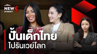 รู้จัก ‘นาโอมิ แคมป์เบลล์’ ซูเปอร์โมเดลตัวแม่ เตรียมปั้นเด็กไทยไปรันเวย์โลก | NEWS DIGEST #113