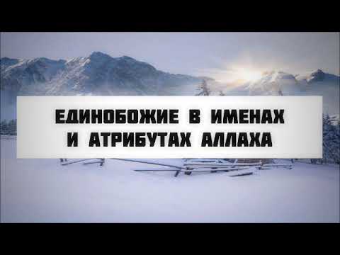 Единобожие в Именах и Атрибутах Аллаха || Абу Яхья Крымский