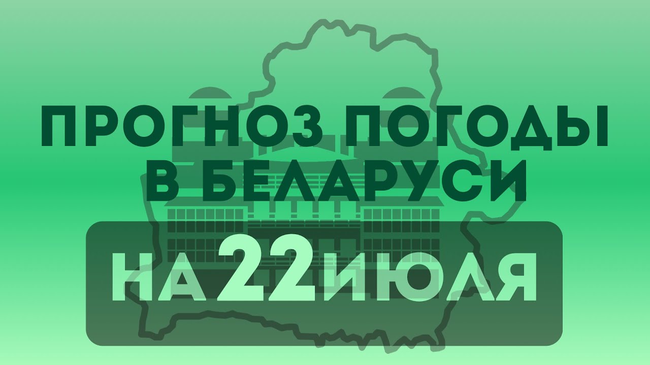 22 июля — прогноз погоды в Беларуси 