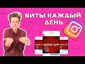 Я выкладывал биты в Инстаграмм КАЖДЫЙ ДЕНЬ! Что из этого вышло?