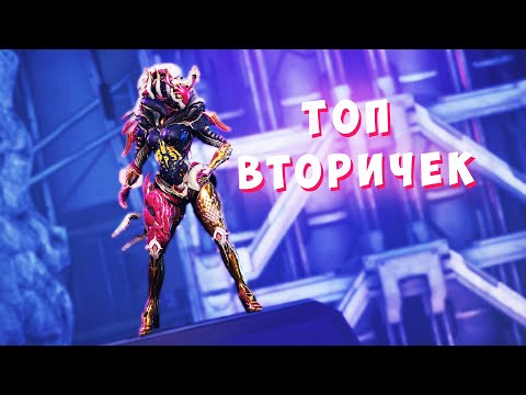 Видео: Топ вторичек, которые у тебя должны быть в Warframe