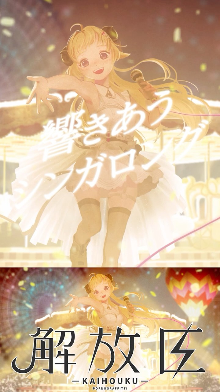 解放区 Coverしました👑✨ #shorts - YouTube