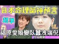 【福原愛離婚】日本命理師神預言婚變結局！江宏傑硬起來甩不倫妻？