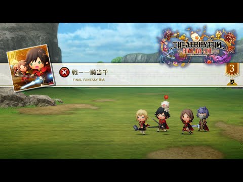 【毎日が神曲】106.「戦-一騎当千」(FF零式) 【シアトリズム ファイナルバーライン】