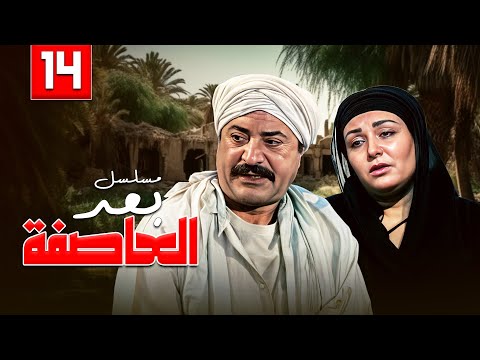 مسلسل بعد العاصفة الحلقة الرابعة عشر كاملة HD
