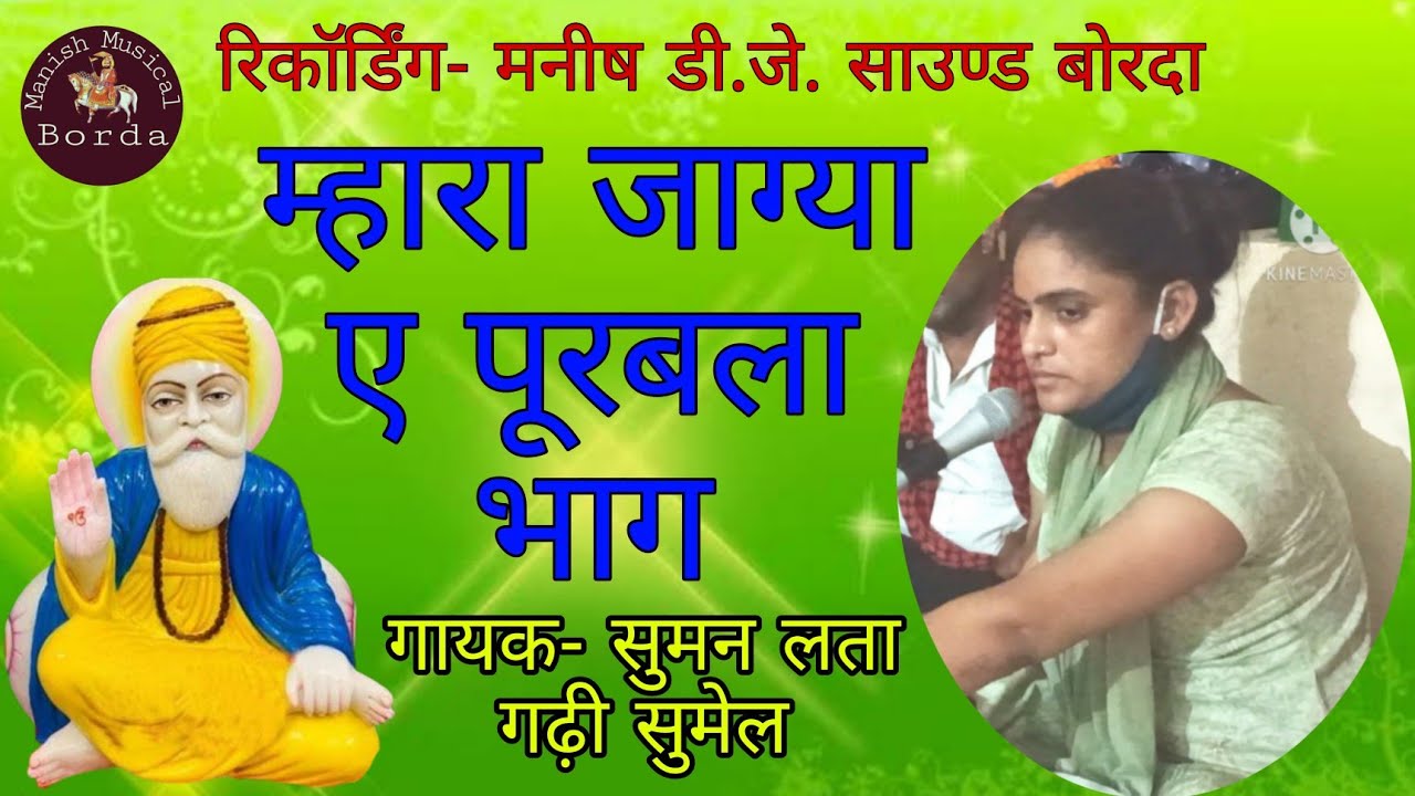 म्हारा ज्यागा ए पूरबला भाग / सतगुरु जी आया पावणा | गायक- सुमन लता बेरवा गढ़ी सुमेल