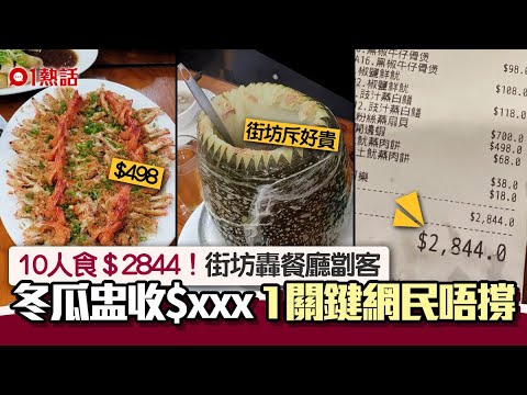 劏客？10人到小廚吃飯$2844嫌貴 蒸蝦一碟收$498 1關鍵網民唔撐｜01熱話｜石籬｜海鮮餐｜葵涌｜餐廳小廚