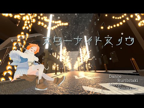 【VRChat】スターナイトスノウ 踊ってみた【るりびたき】