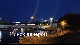 Невероятный вечерний Минск | отдых для души | прогулка по столице Беларуси, красивый район