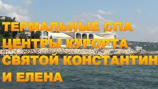 Термальные и спа центры курорта Святые Константин и Елена в Болгарии