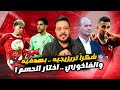 تريزيجيه يقود الاهلي للصدارة علي حساب يانج أفريكانز وتوروب يرسم خارطة الاهلي والفاخوري اختار الازرق