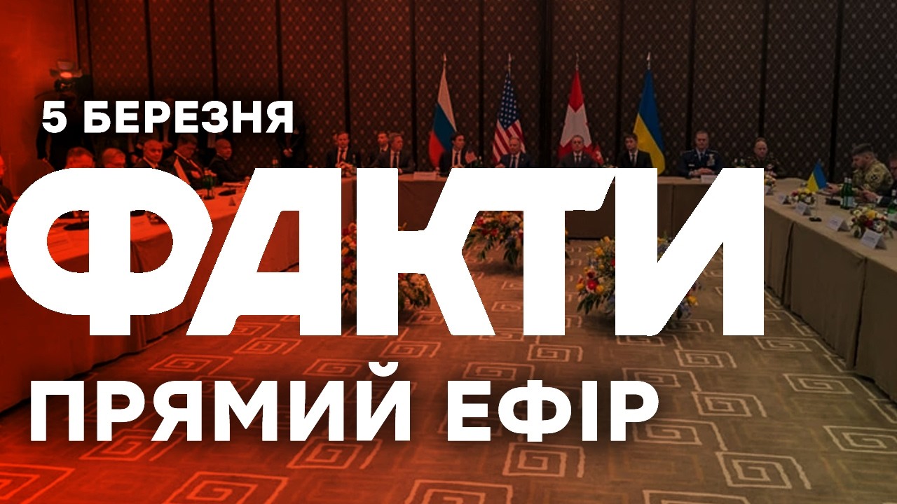 ЗЕЛЕНСЬКИЙ заявив про відкладення ПЕРЕГОВОРІВ ІЗ РФ - ДЕТАЛІ 🔴 Останні новини ОНЛАЙН 05.03.2026