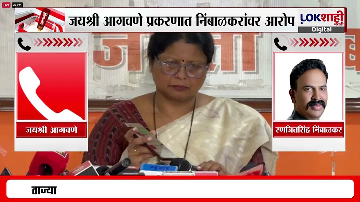 Sushama Andhare | जयश्री आगवणे प्रकरणात निंबाळकरांवर आरोप, अंधारेंनी दाखवली ऑडिओ क्लिप