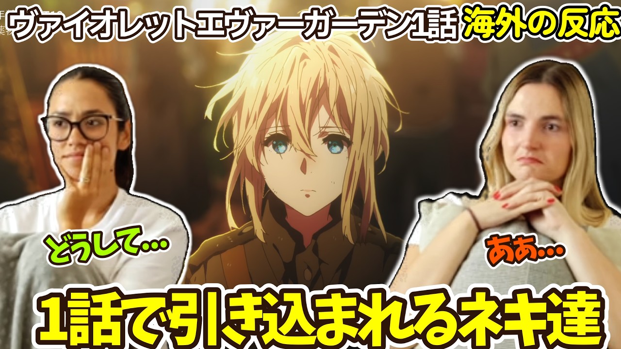 【ヴァイオレット・エヴァーガーデン】【1話】道具って何！？ストーリーに混乱するも映像美に引き込まれるネキ達【英語解説】【海外の反応】