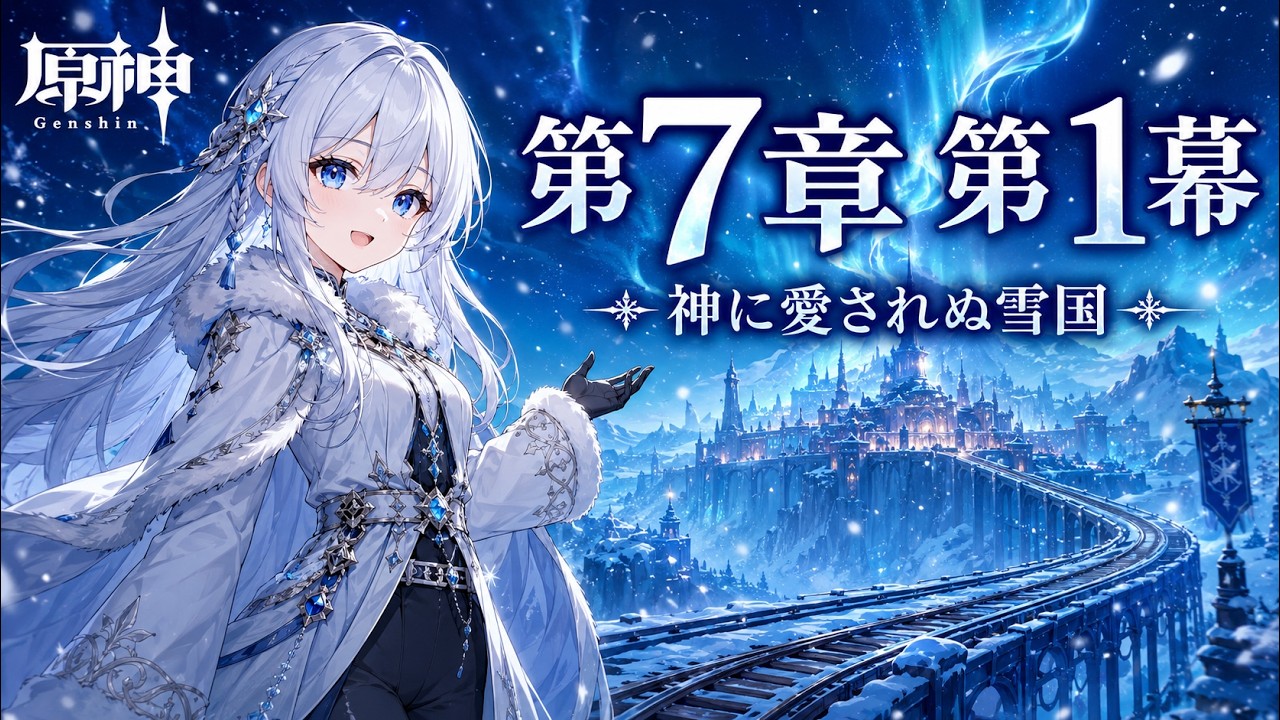 【#原神 】魔神任務 第7章第1幕「神に愛されぬ雪国」【#vtuber 】