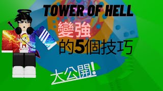 ROBLOX / Tower of Hell變強的5個實用的技巧 EP.1 (如何提升跑酷技術)