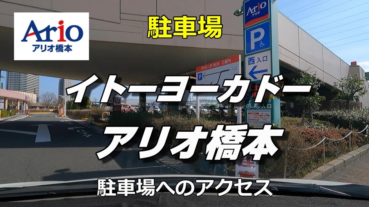 アリオ橋本 駐車場 料金