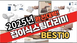 2025년 가성비 접이식스팀다리미 추천 Best10 중에 고르면 끝!