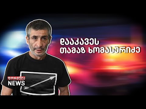 შაქარაშვილის საქმეზე ბრალდებულის, ზ.ხ.-ს მამა დააკავეს