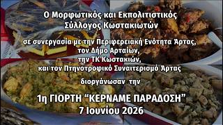 ΚΩΣΤΑΚΙΟΙ ΚΕΡΝΑΜΕ ΠΑΡΑΔΟΣΗ 7 6 2026