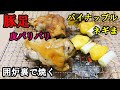 囲炉裏で豚足　焼きパイナップルネギまを焼く　炭火焼き最高