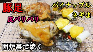 囲炉裏で豚足　焼きパイナップルネギまを焼く　炭火焼き最高