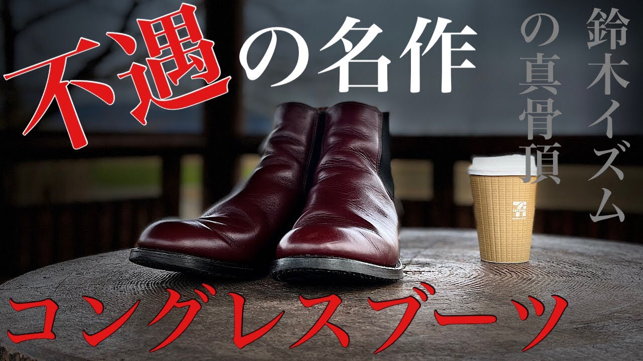 REDWING】鈴木イズムによって紡ぎ出された端正な異端児9077コングレス 