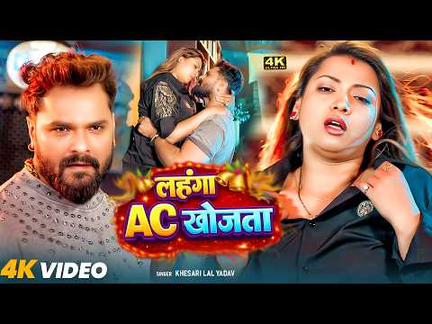 #video - लहंगवा AC खोजता | #Khesari Lal Yadav | Lahangwa Ac Khojta | #Shilpi Raj | #New Song 2026