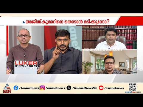 ADGP അജിത് കുമാറിനെതിരെ നടപടിയുണ്ടാകുമെന്നാണ് പ്രതീക്ഷിക്കുന്നത്: അജയ് ജുവൽ കുര്യാക്കോസ്| News Hour