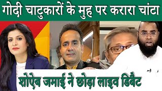 गोदी चाटुकारों के मुह पर करारा चांटा I Godi Media | Shoaib Jamai | Aman Chopda I Ravish