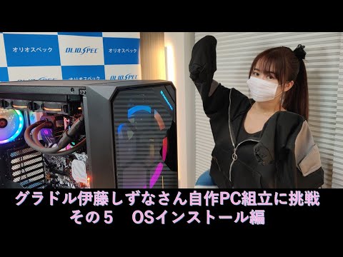 OLIOSPEC de 生配信 第83回 伊藤しずなさん自作PC組み立てに挑戦5回目