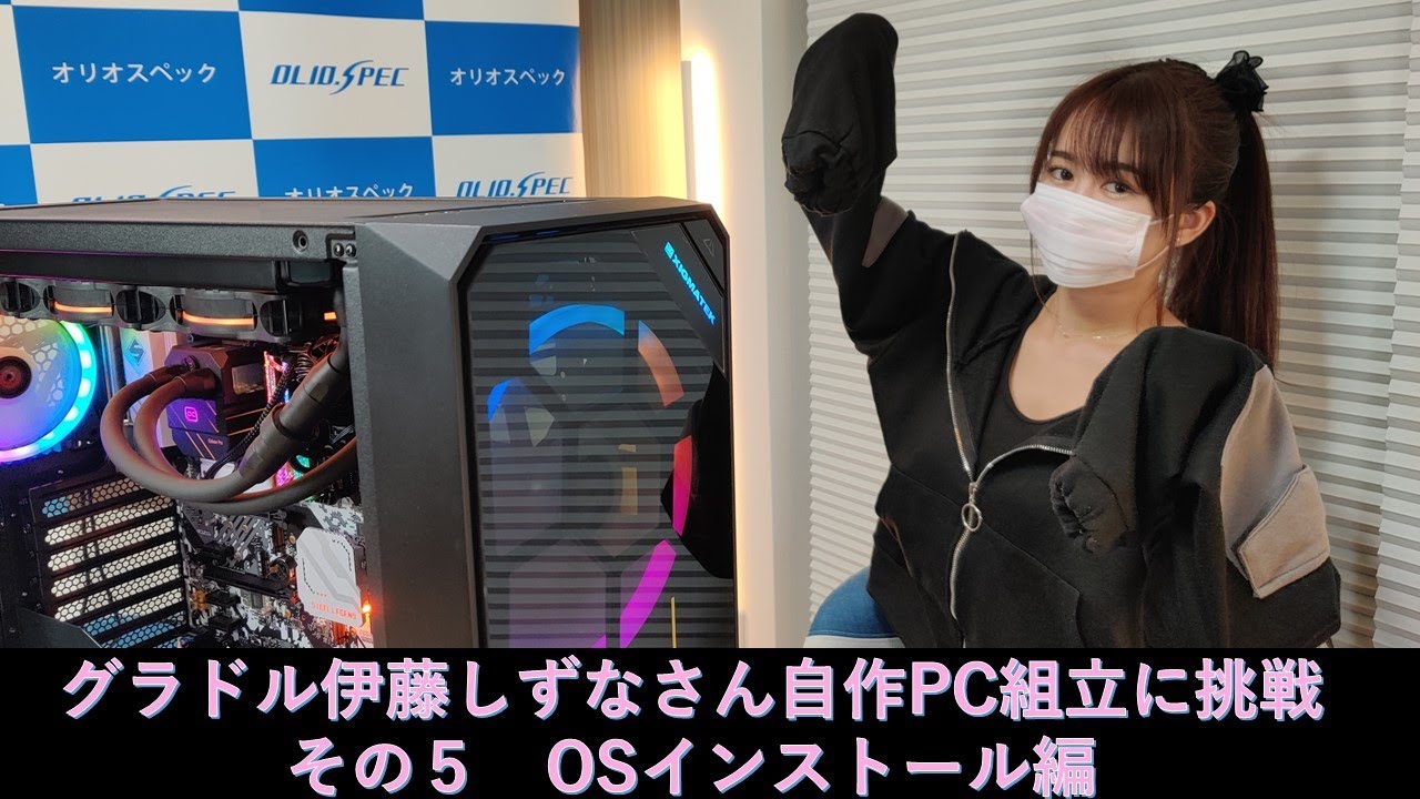 OLIOSPEC de 生配信 第83回 伊藤しずなさん自作PC組み立てに挑戦5回目