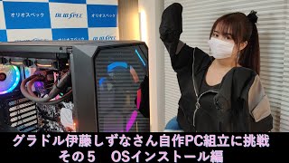 OLIOSPEC de 生配信 第83回 伊藤しずなさん自作PC組み立てに挑戦5回目