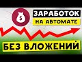 Полностью автоматический заработок 2022. Пассивный заработок