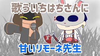 いちはちさんに甘いリモーネ先生【BinTRoLL/びんとろ/切り抜き/リモーネ先生/かるてっと/1857/しるこ/じらいちゃん】