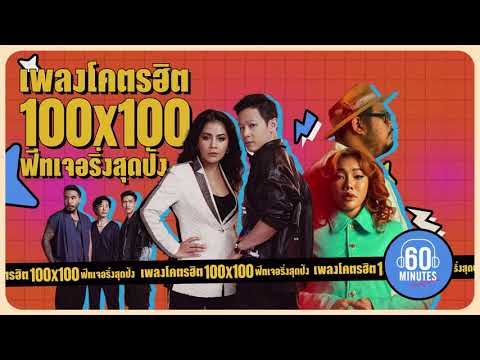 SUNDAY SPECIAL : เพลงโคตรฮิต 100x100 ฟีทเจอริ่งสุดปัง  【LONGPLAY】