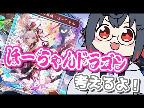 【#shadowverse #初見歓迎 】おはよ☀サタンが主力なほーちゃんドラゴンが物凄く楽しい!【 はむち 】 video thumb