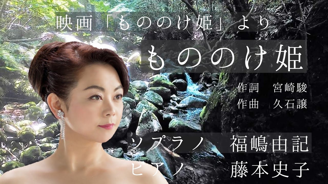 『もののけ姫』ソプラノ福嶋由記ピアノ藤本史子