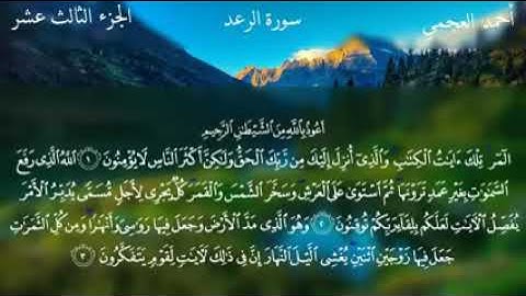 سورة الرعد كاملة ـ بصوت الشيخ احمد العجمي | الوصف المهم 😊