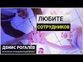 Очень важное про общение с сотрудниками. #Shorts 5