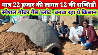 New model biogas plant गोबर गैस का नया मॉडल 22 हजार की लागत 12000 की सब्सिडी