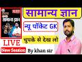 Pocket Gk Test-3 history+science By Khan sir| Pocket Gk class|For BPSC AEDO, BSSC #gkiqtest​​​​​​​
