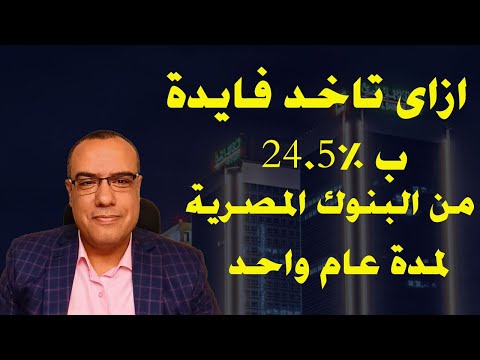 ازاى تاخد فايدة ب 24 5 من البنوك المصرية لمدة عام واحد