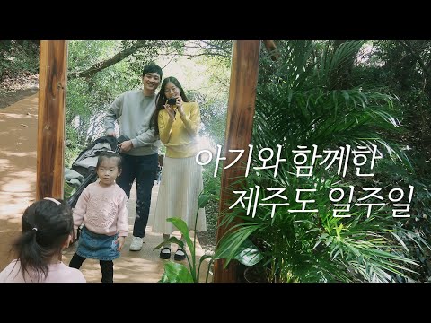 3살 아기와 <strong>제주도</strong> 일주일 <strong>여행</strong> 브이로그 :) + <strong>코스</strong> 추천