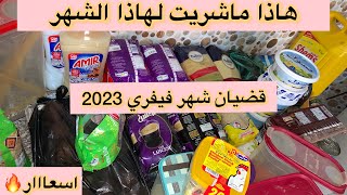 مشترياتي الشهرية للمواد الغذائية ⁉️مع الاسعار لشهر فيفري 2023?زيادة رهيبة منتجات رخيسة و متلحقيش?